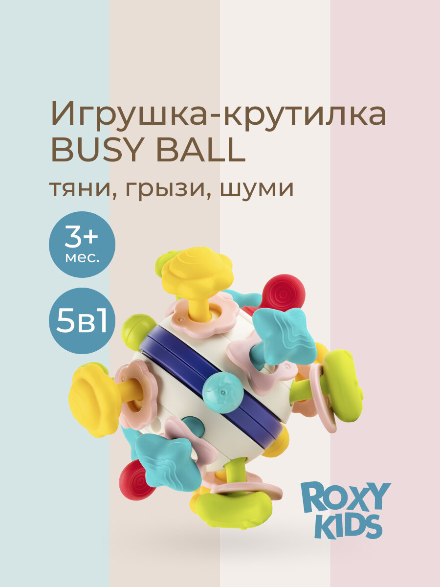Прорезыватель игрушка для зубов  крутилка развивающая от ROXY KIDS BUSY BALL