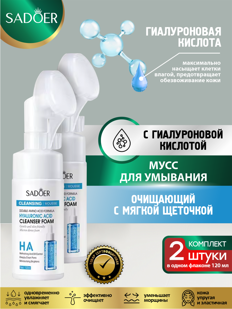 Очищающий мусс-пенка для умывания Sadoer HA с гиалуроновой кислотой 120 мл. х 2 шт.