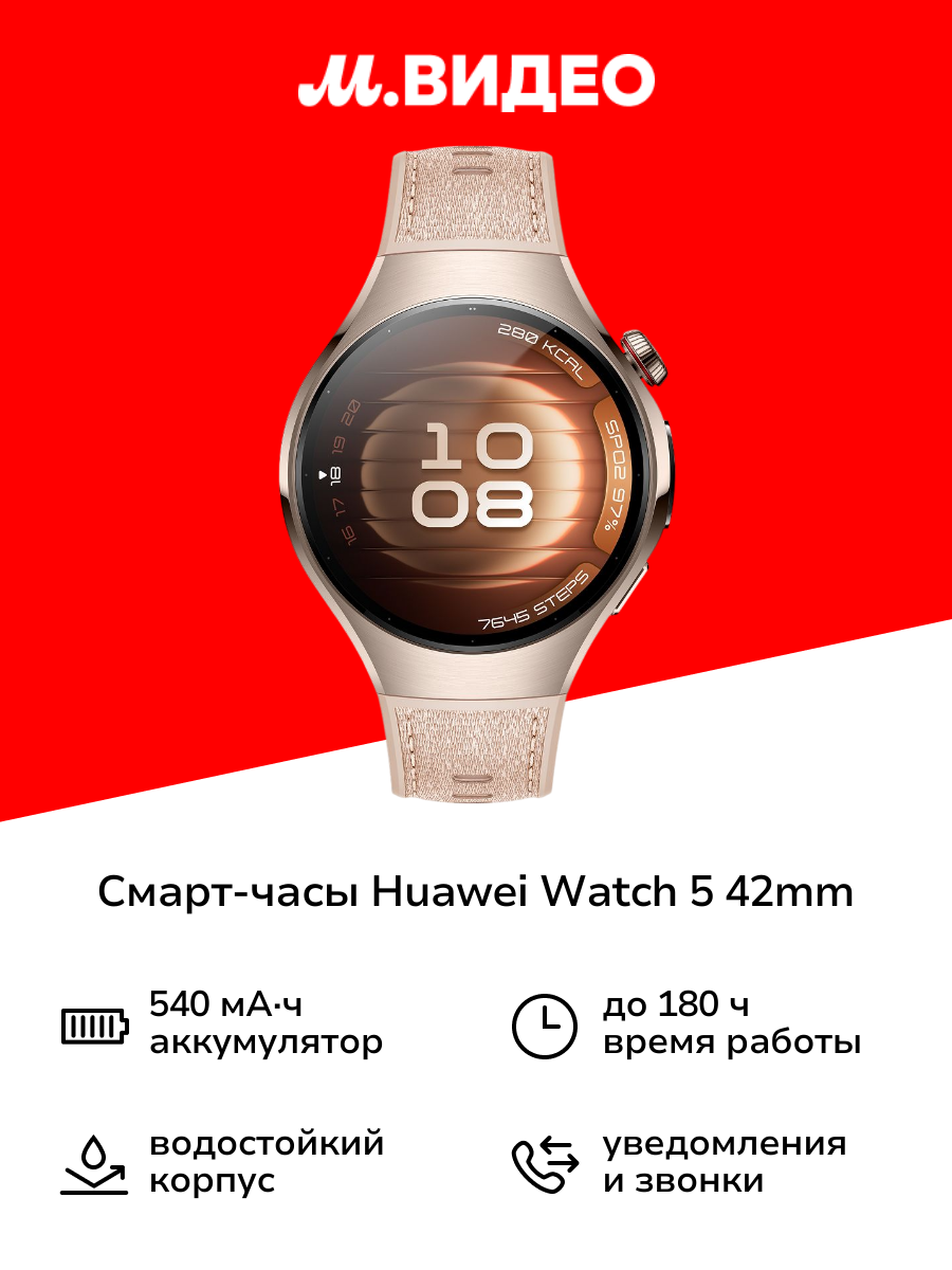 Смарт-часы HUAWEI Watch 5 42mm Beige