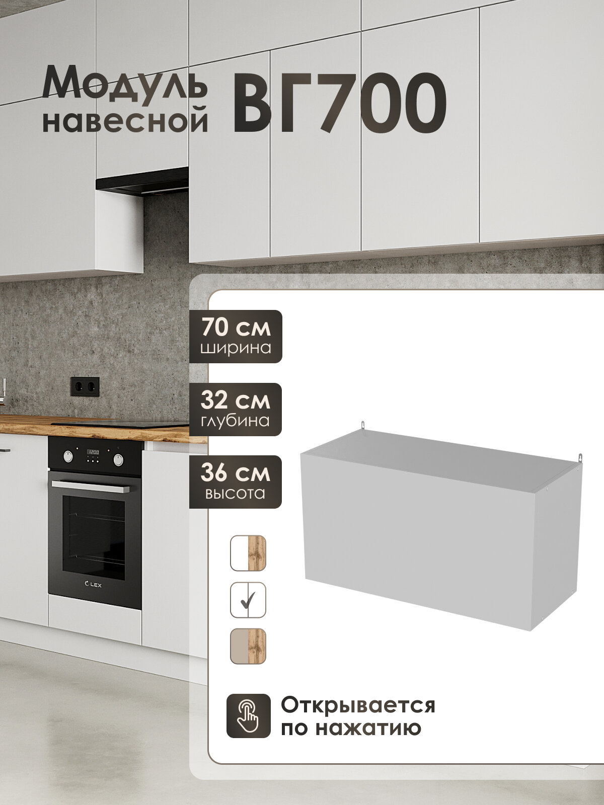 Кухонный модуль Frenesie навесной горизонтальный ЛофтВГ700, ЛДСП, 70 см.