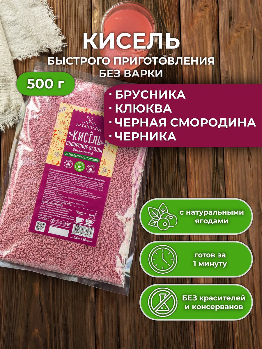 Кисель Сибирские ягоды со вкусом брусники  клюквы  смородины и черники быстрорастворимый витаминизированный натуральный