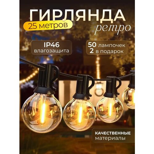 фото Ретро гирлянда уличная садовая 25 метров 50 ламп теплый свет