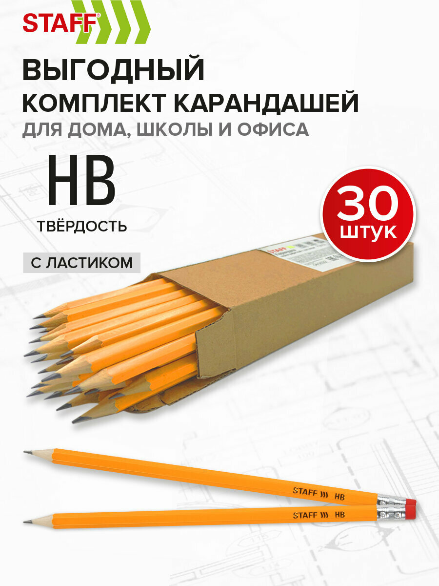 Карандаши простые чернографитные с ластиком Hb, Комплект 30 штук, Staff, 181881