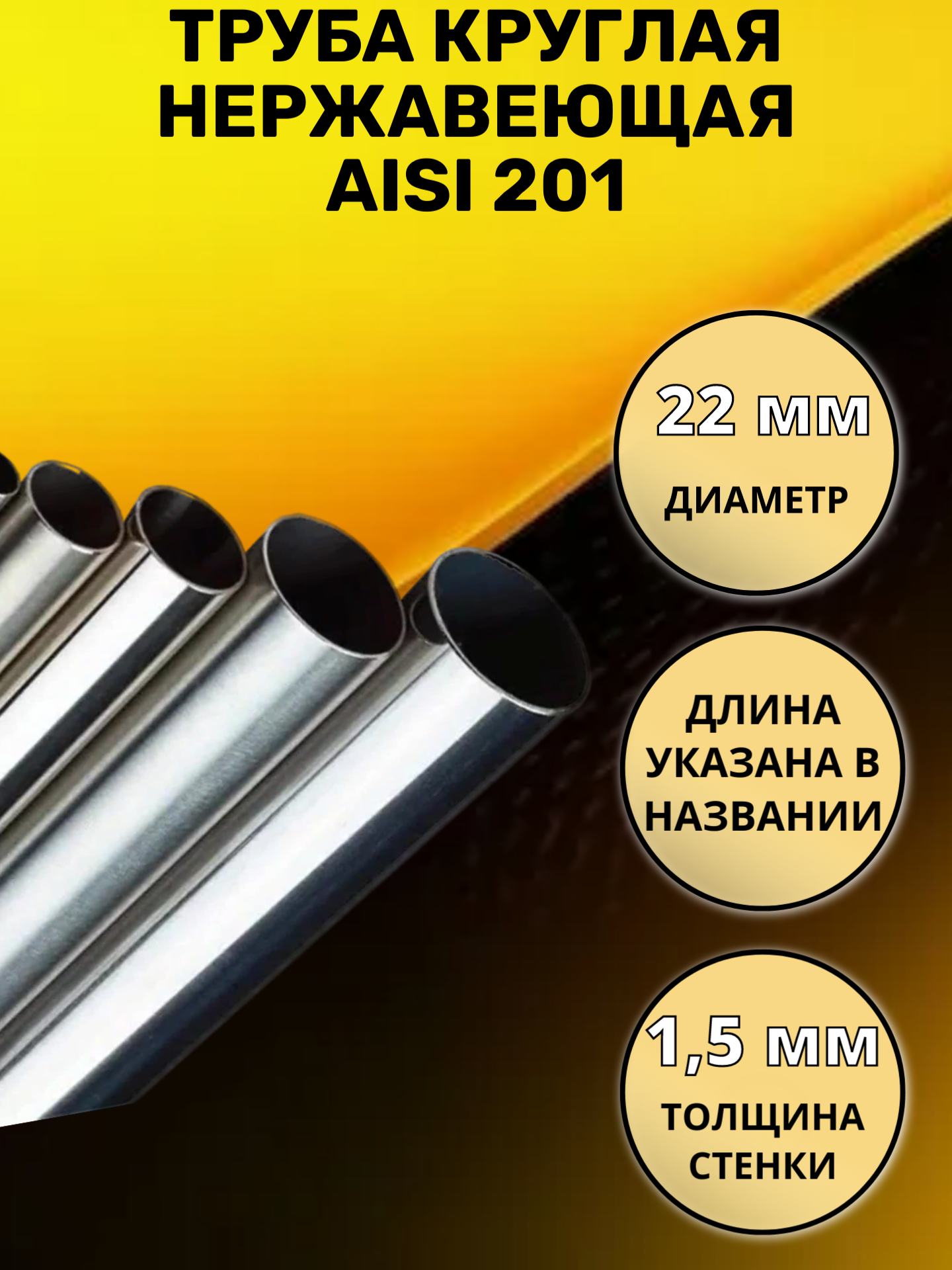Труба СТАН AISI 201 нержавеющая круглая зеркальная 25х1.5х500мм