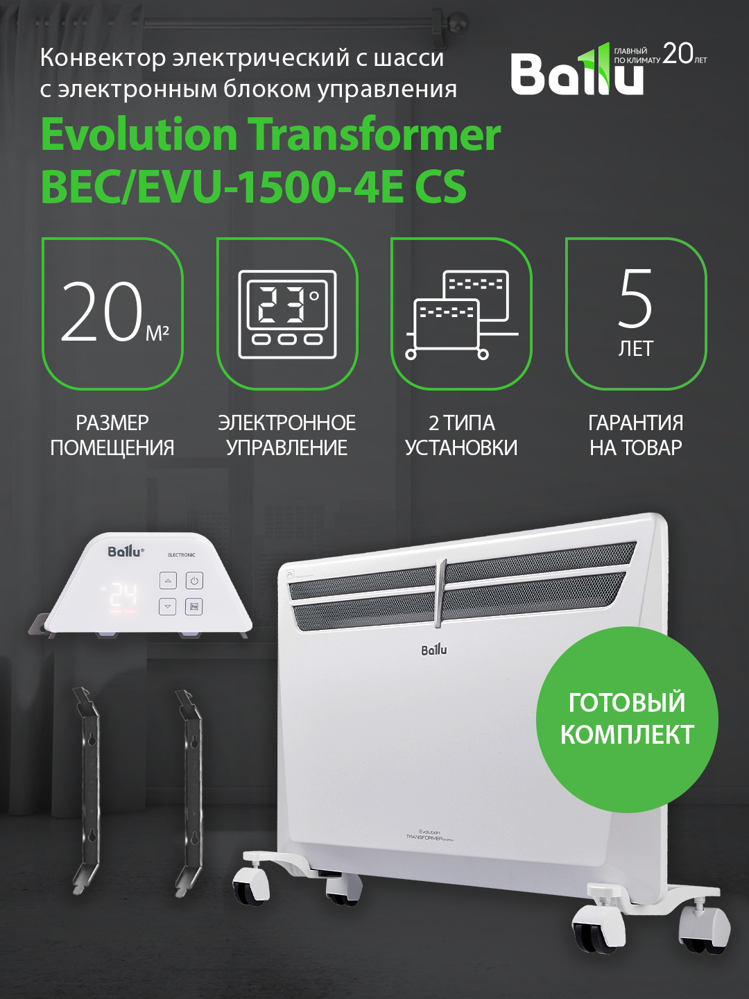 Конвектор обогреватель электрический Ballu Transformer с электронным блоком управления и шасси BEC/EVU-1500-4E напольный