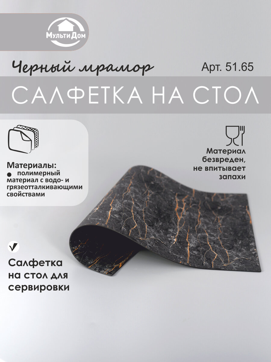 Салфетка на стол декоративная "Черный мрамор". Размер 43х28см.