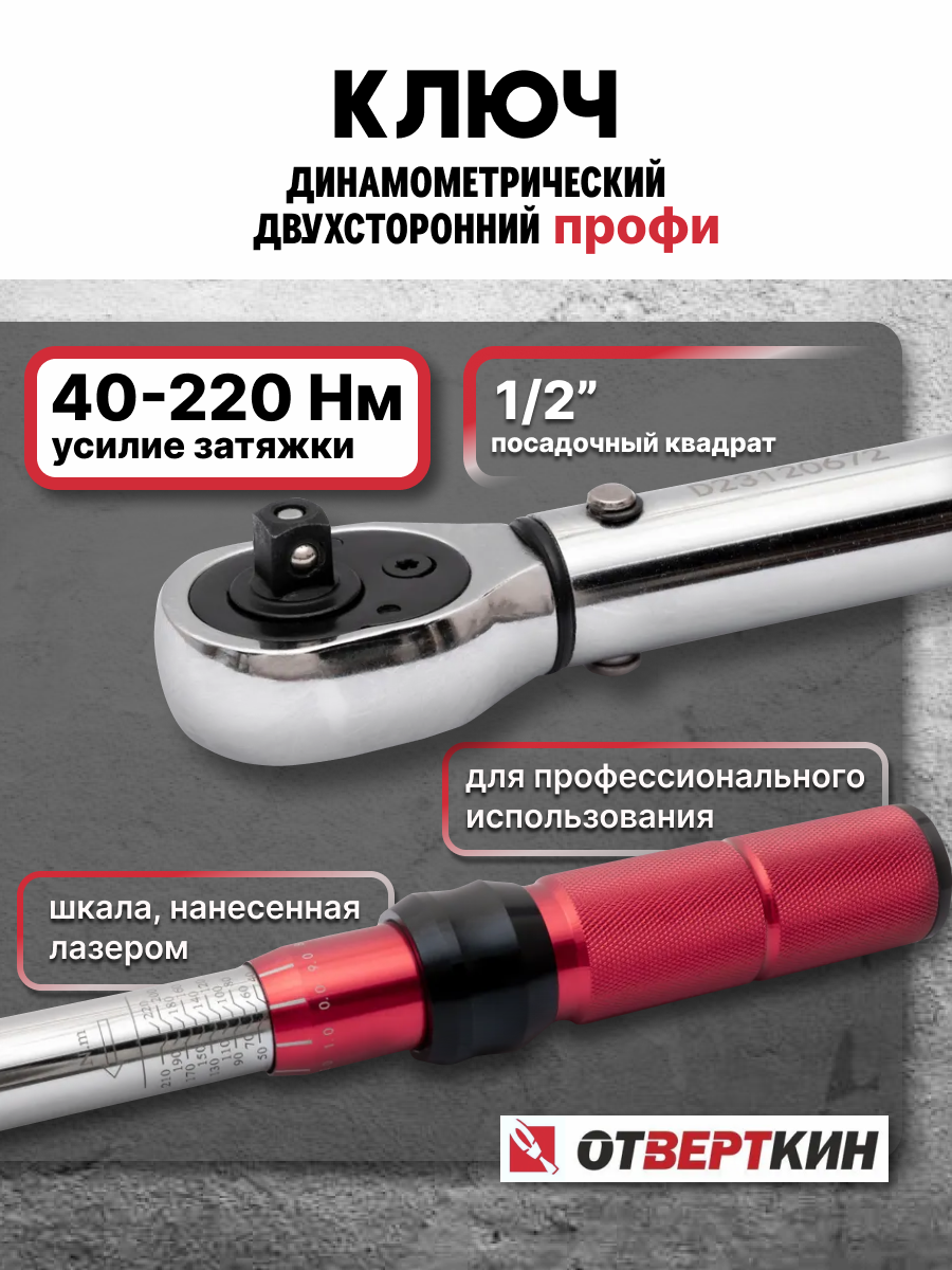 Ключ динамометрический двухсторонний 1/2 40-220Нм щелчковый Профи Отверткин