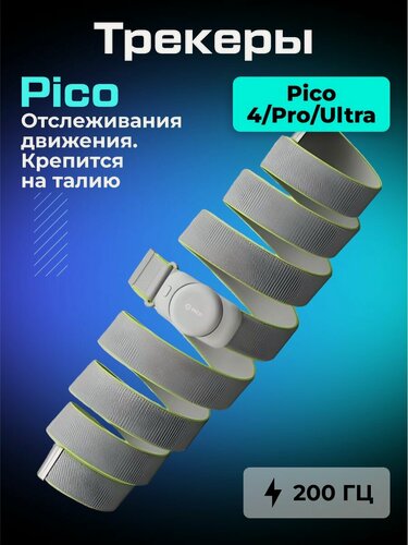 Изображение товара Трекеры отслеживания движения Pico Waist Motion Tracker (2025) для Pico 4/ Pro/ Ultra
