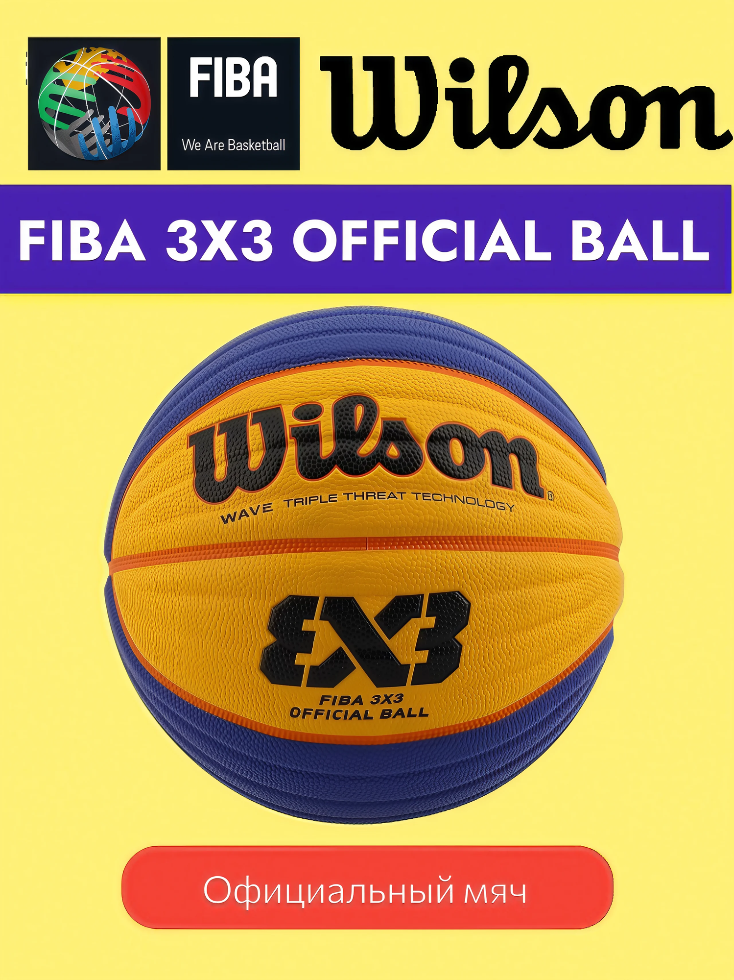 Мяч баскетбольный Wilson FIBA 3x3 Official WTB0533XB FIBA Approved, размер 6