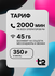 Sim-карта от т2 Саморегистрация. Тариф 2000 минут 45 ГБ 300 СМС