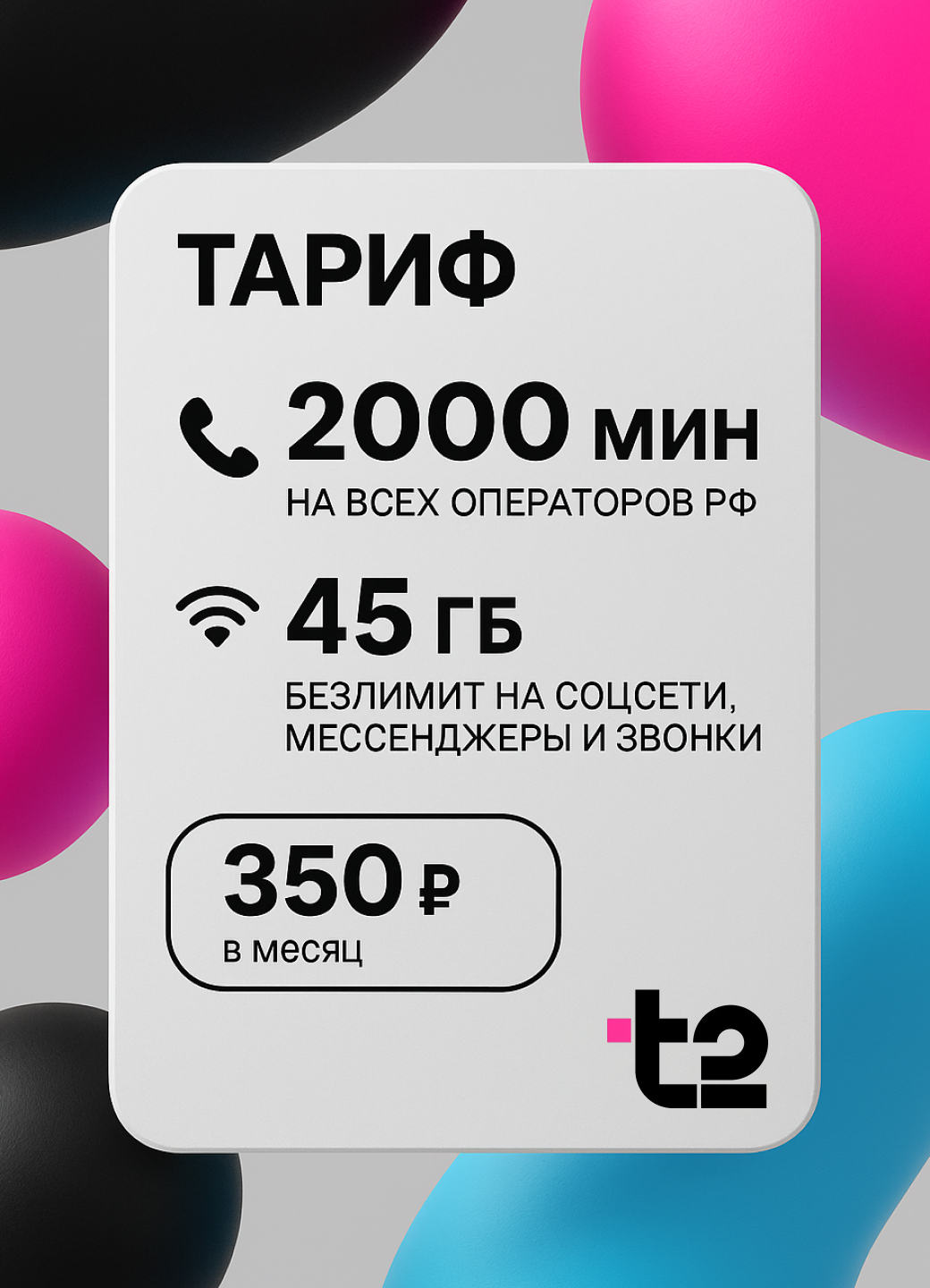 Sim-карта от т2 Саморегистрация. Тариф 2000 минут 45 ГБ 300 СМС