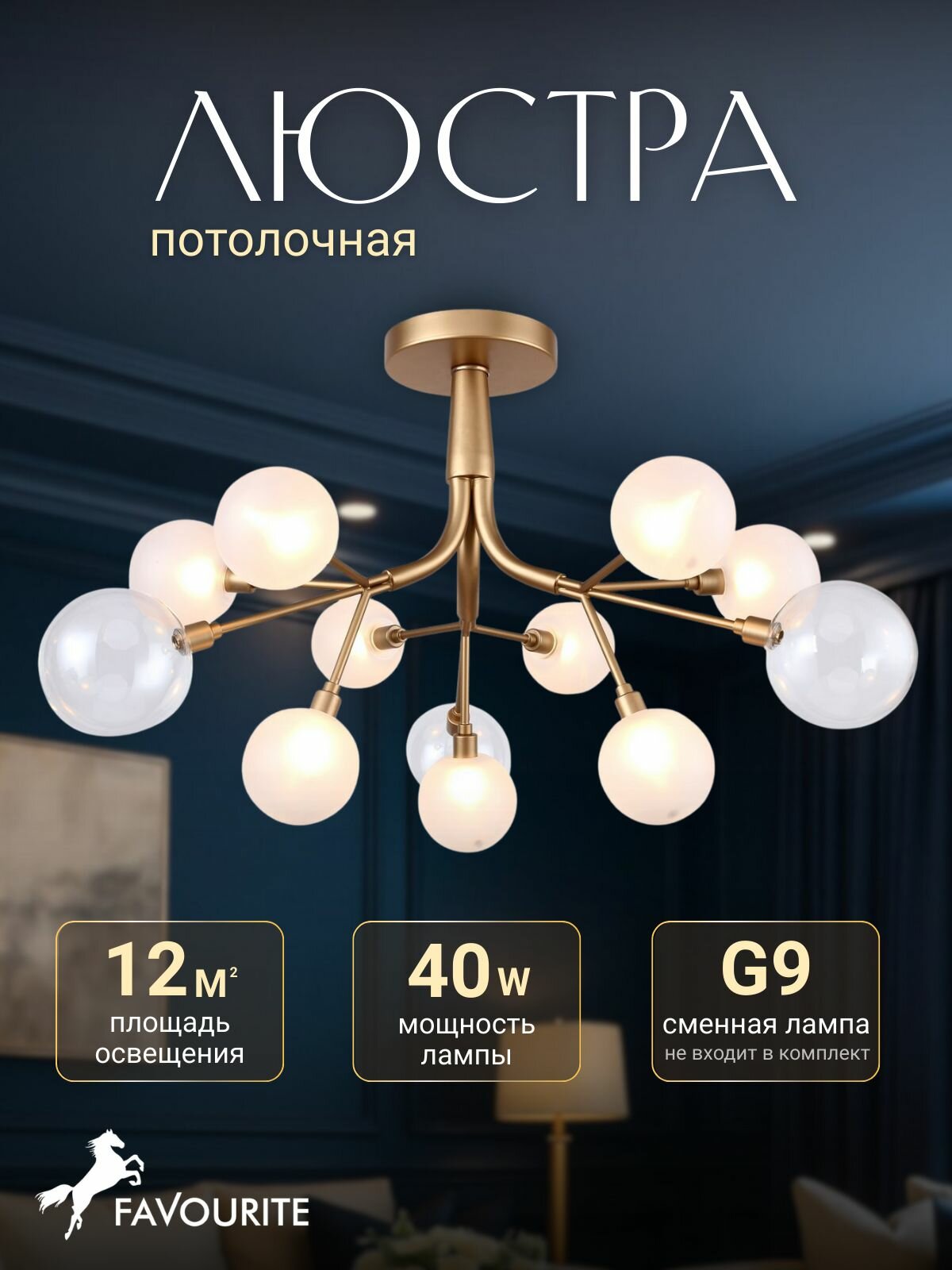 Люстра потолочная 2515-9U Favourite на 10 ламп с цоколем G9x40W