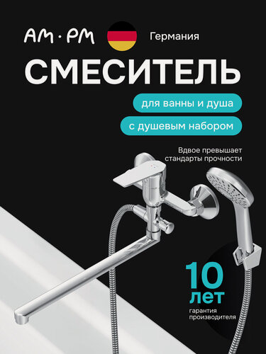 Изображение товара Смеситель для ванны AM.PM Hit хром, универсальный поворотный излив 350 мм, душевой набор, керамический картридж, латунь