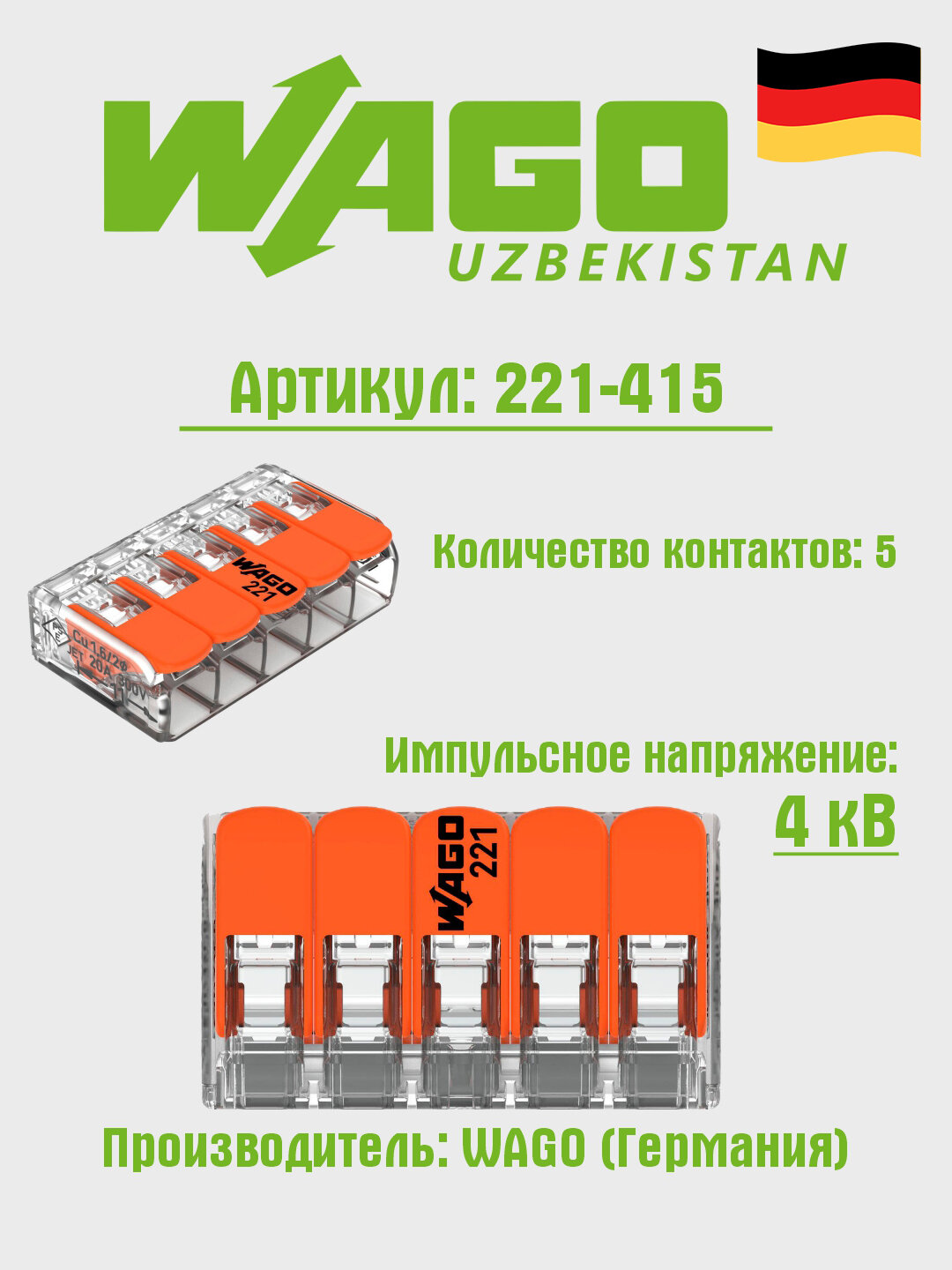 Клемма WAGO 221-415, для алюминия, меди, прозрачная, оранжевая, 25 шт.
