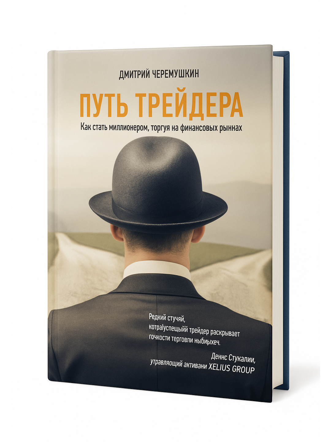 Путь трейдера — Как стать миллионером, торгуя на финансовых рынках, раскрывая секреты успешной торговли