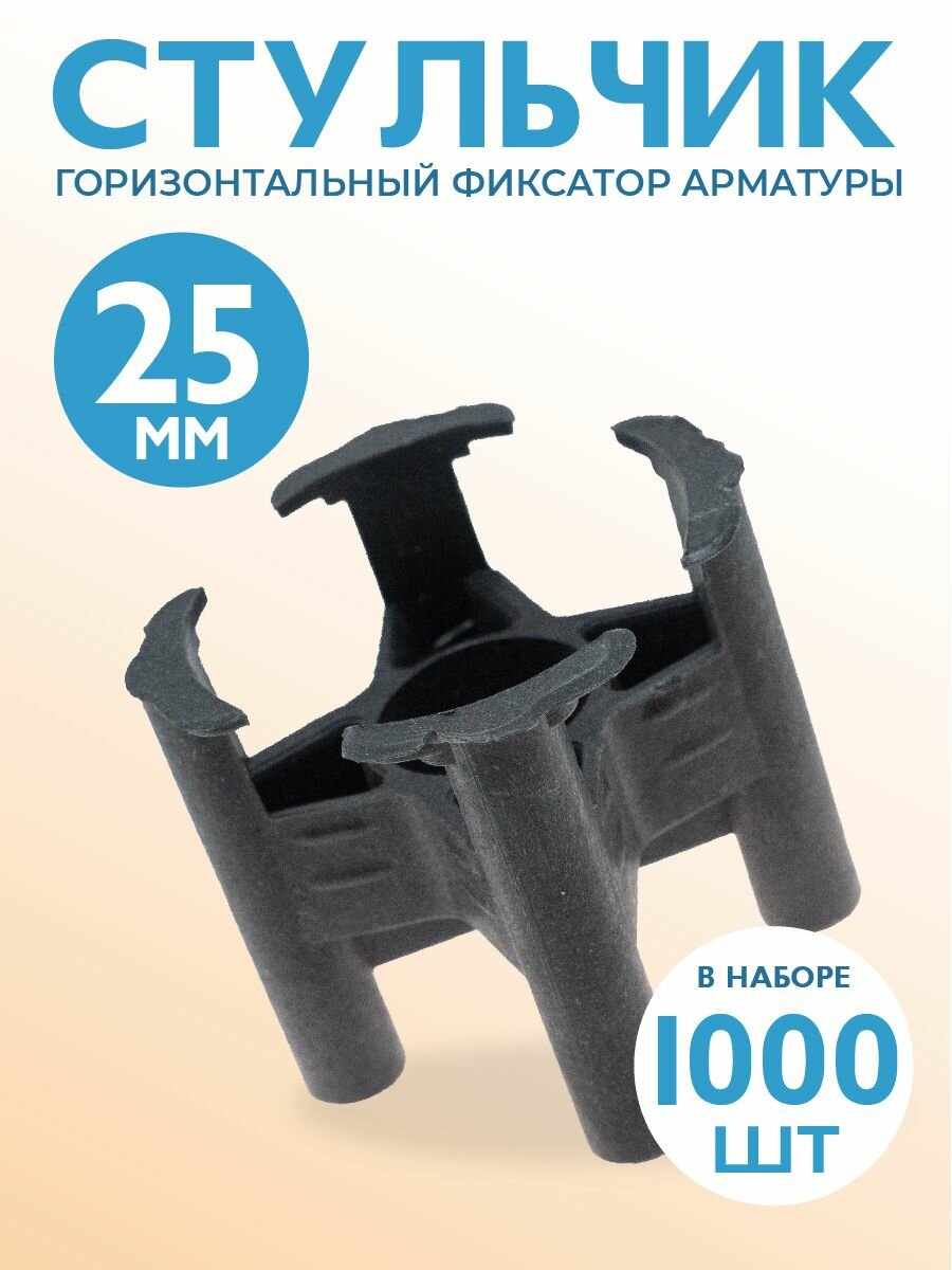 Фиксатор арматуры Стульчик 25 1000 шт пластиковый строительный для защитного слоя опалубки