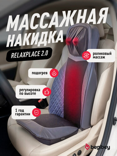 Изображение товара Массажная накидка на кресло и на сиденье автомобиля Begibey RelaxPlace, с подогревом, чёрная