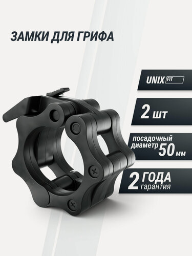 Изображение товара Набор замков для грифа 50 мм UNIX Fit быстросъемный пластиковый зажим 2 шт.