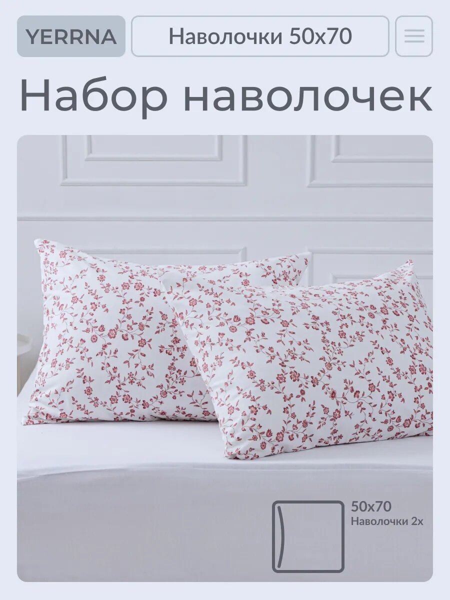 Наволочки 50х70 YERRNA комплект 2 шт алог икеа 100% хлопок поплин с рисунком