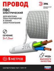 Электрический провод ПВС 3х1,5 мм2, ГОСТ, 5м, белый, ЭРА