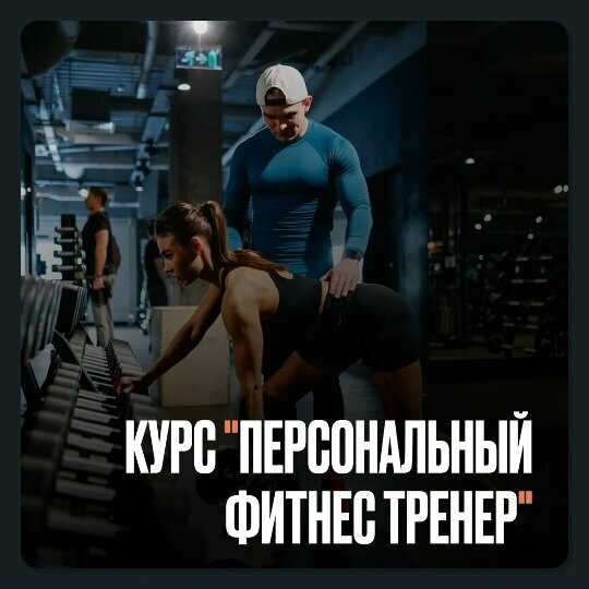 Сертификат "Персональный Фитнес Тренер" бессрочная лицензия 62 видео урока
