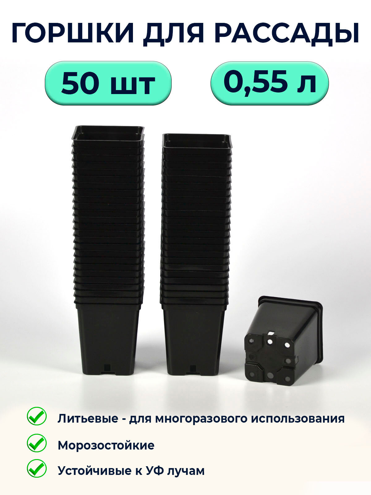 Горшки для рассады квадратные 05л литые / 50 шт