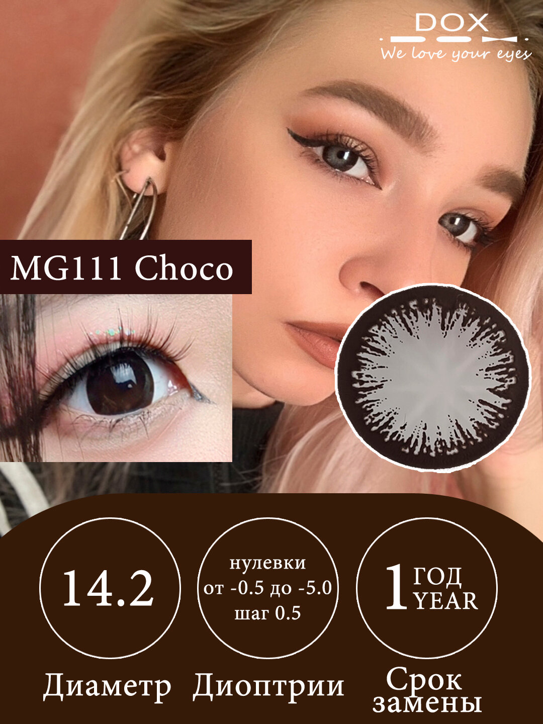 MG111 CHOCO -2.50 Контактные линзы для зрения, шоколадные, BC 8.6, DIA 14.2, 12 месяцев — фото 1