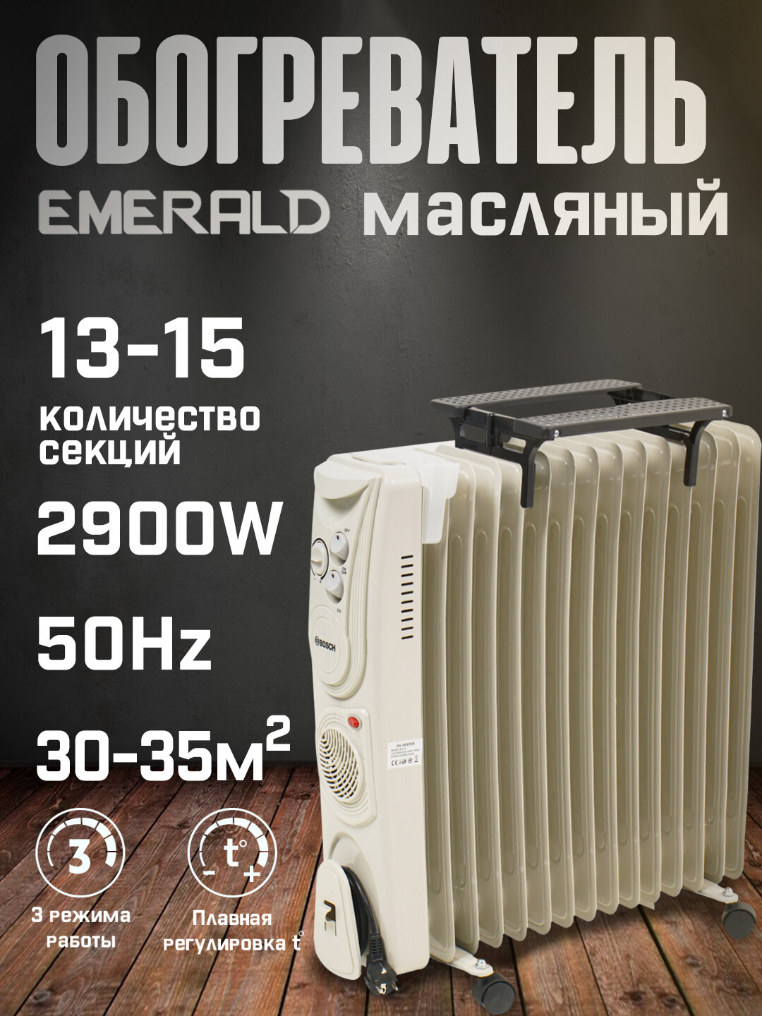 Масляный обогреватель Emerald, 15 секций, электронное управление