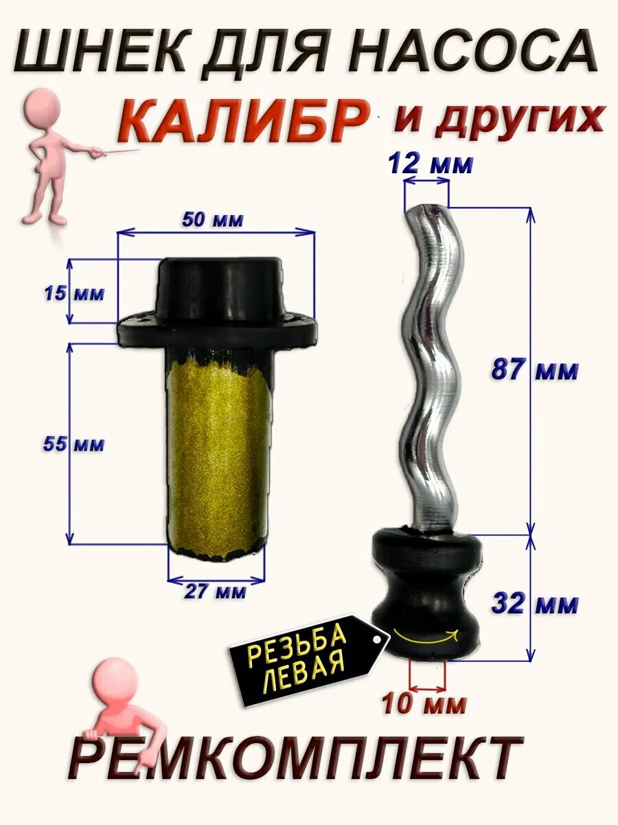 Шнек для насоса Калибр червячная пара ремнабор