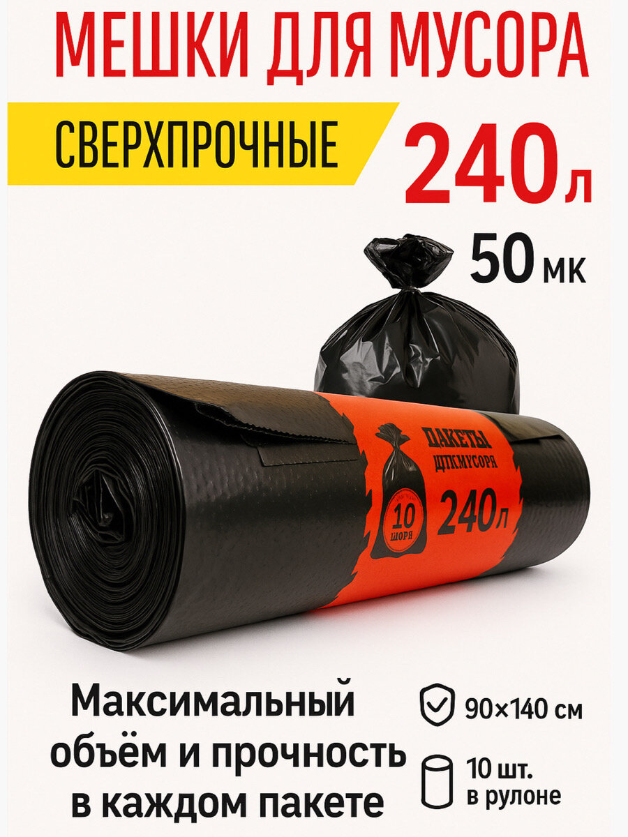 Мешки для мусора Пакетренд, 240л, сверхпрочные, 140см x 90см, 10шт, рулон