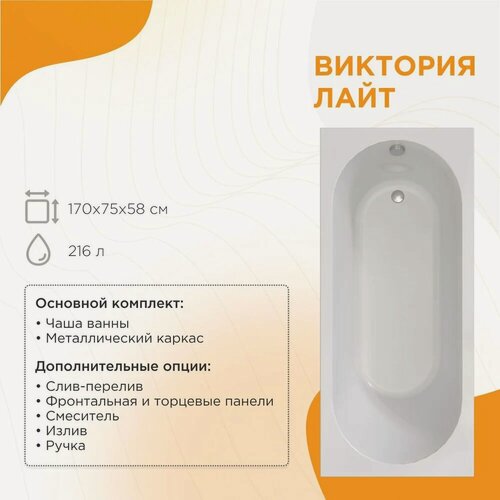 Изображение товара Акриловая ванна Radomir Виктория лайт 2-01-0-0-1-259Р 170x75, с каркасом, пристенная, белая, глянцевая, прямоугольная