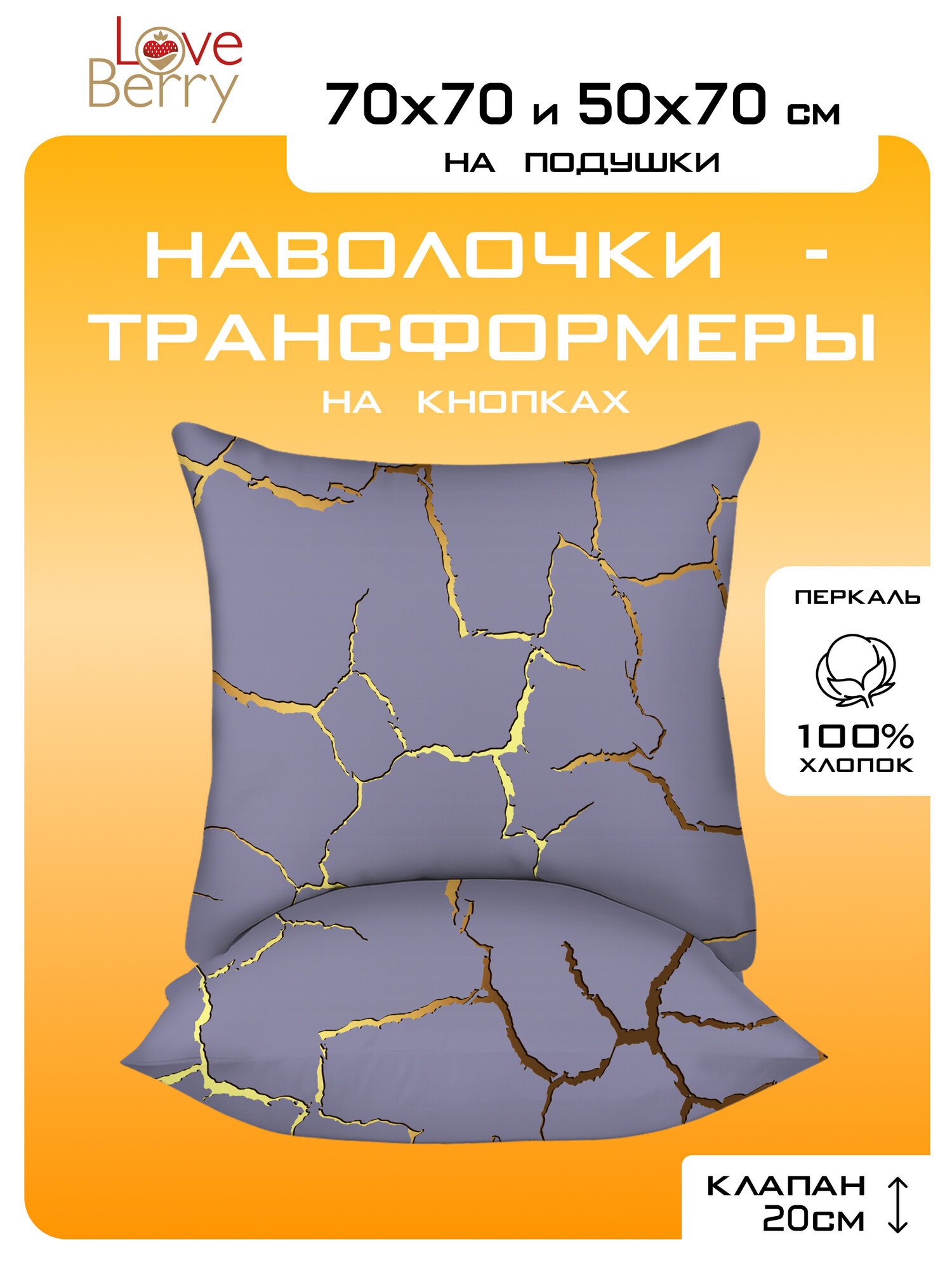 Наволочки 70х70 2 шт LOVEBERRY трансформер набор наволочек из перкаля