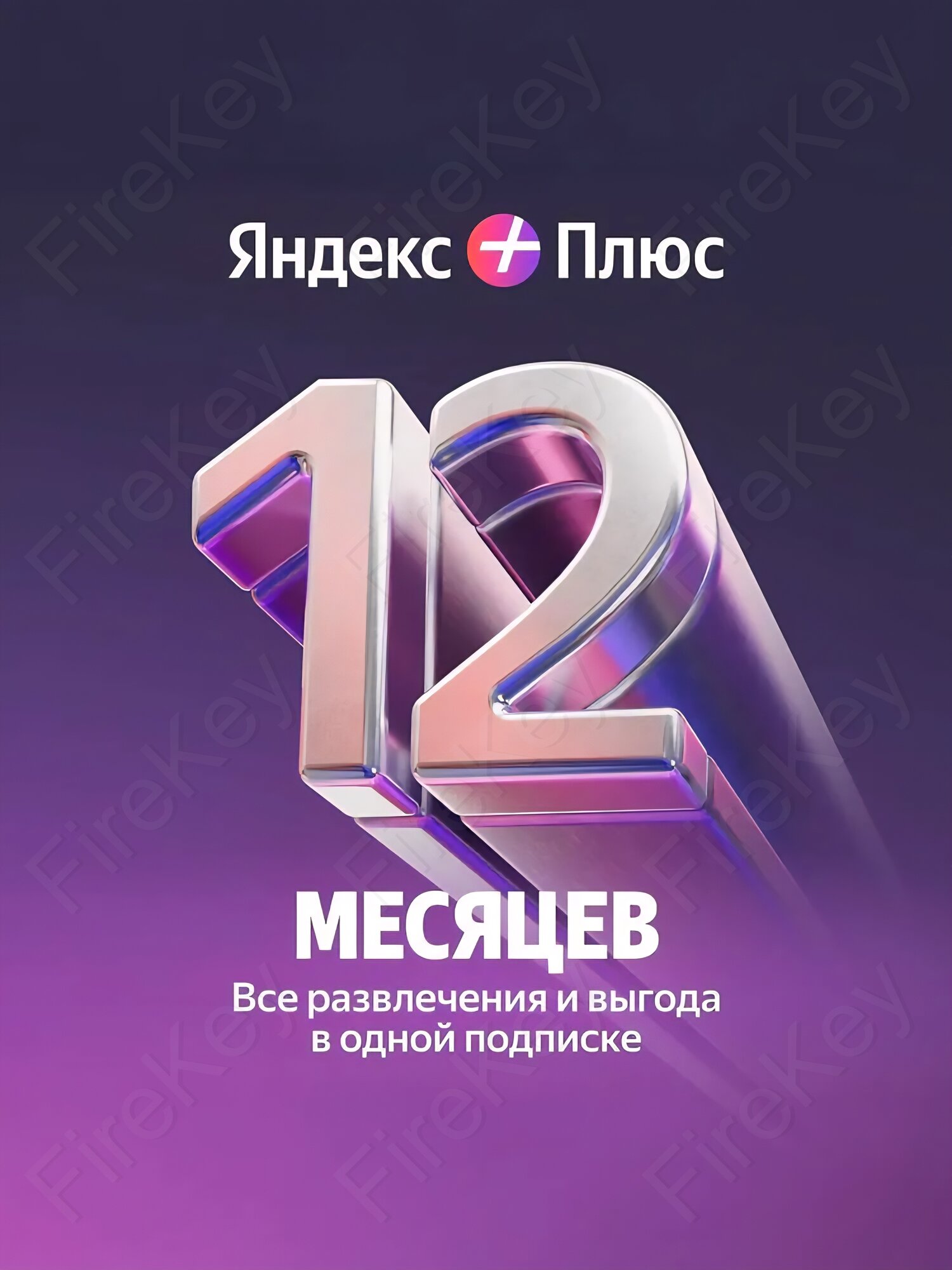 Яндекc Плюc на 12 месяцев