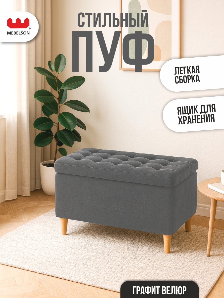 Пуф "Чарли 2" с ящиком, Велюр Графит, 76*43*39,7 см, MEBELSON