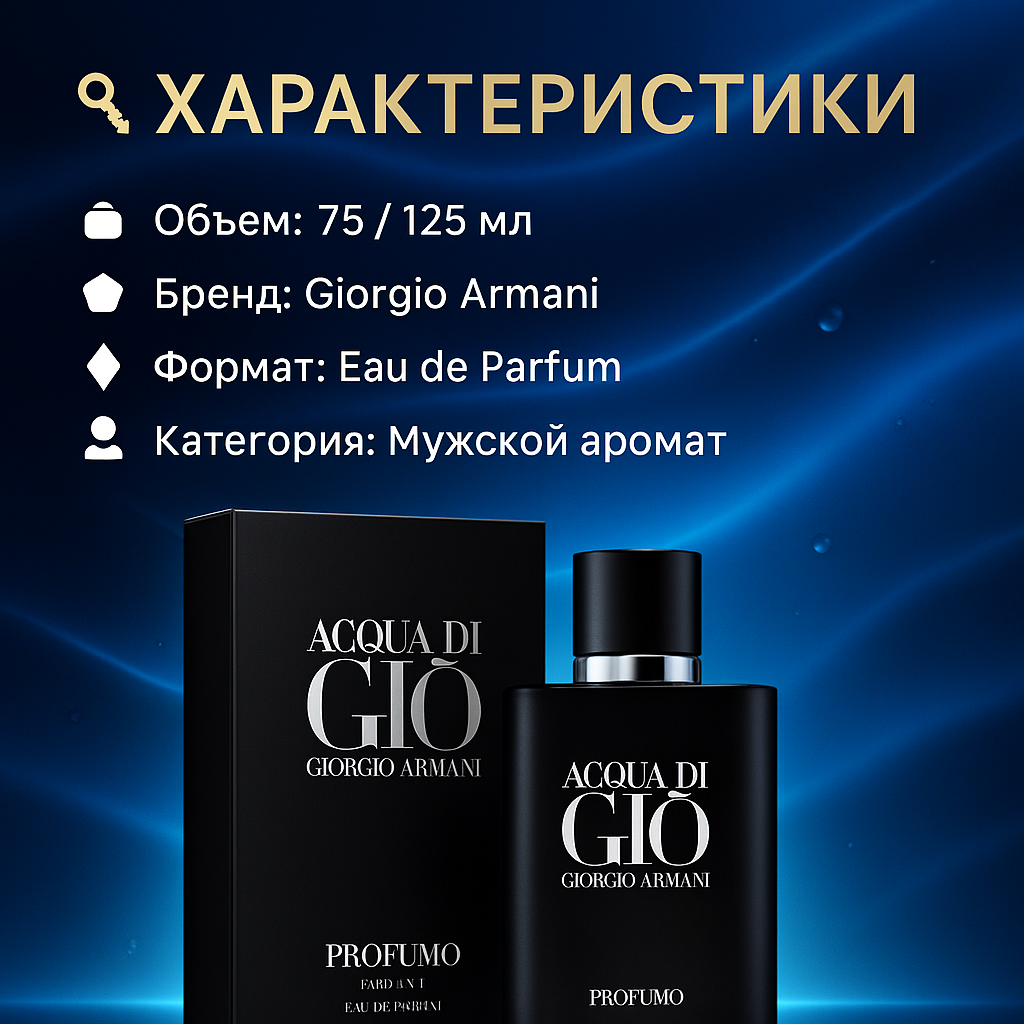 Giorgio Armani Acqua di Gio Profumo Джорджио Армани аква ди Джио Профумо Парфюмерная вода 125 мл