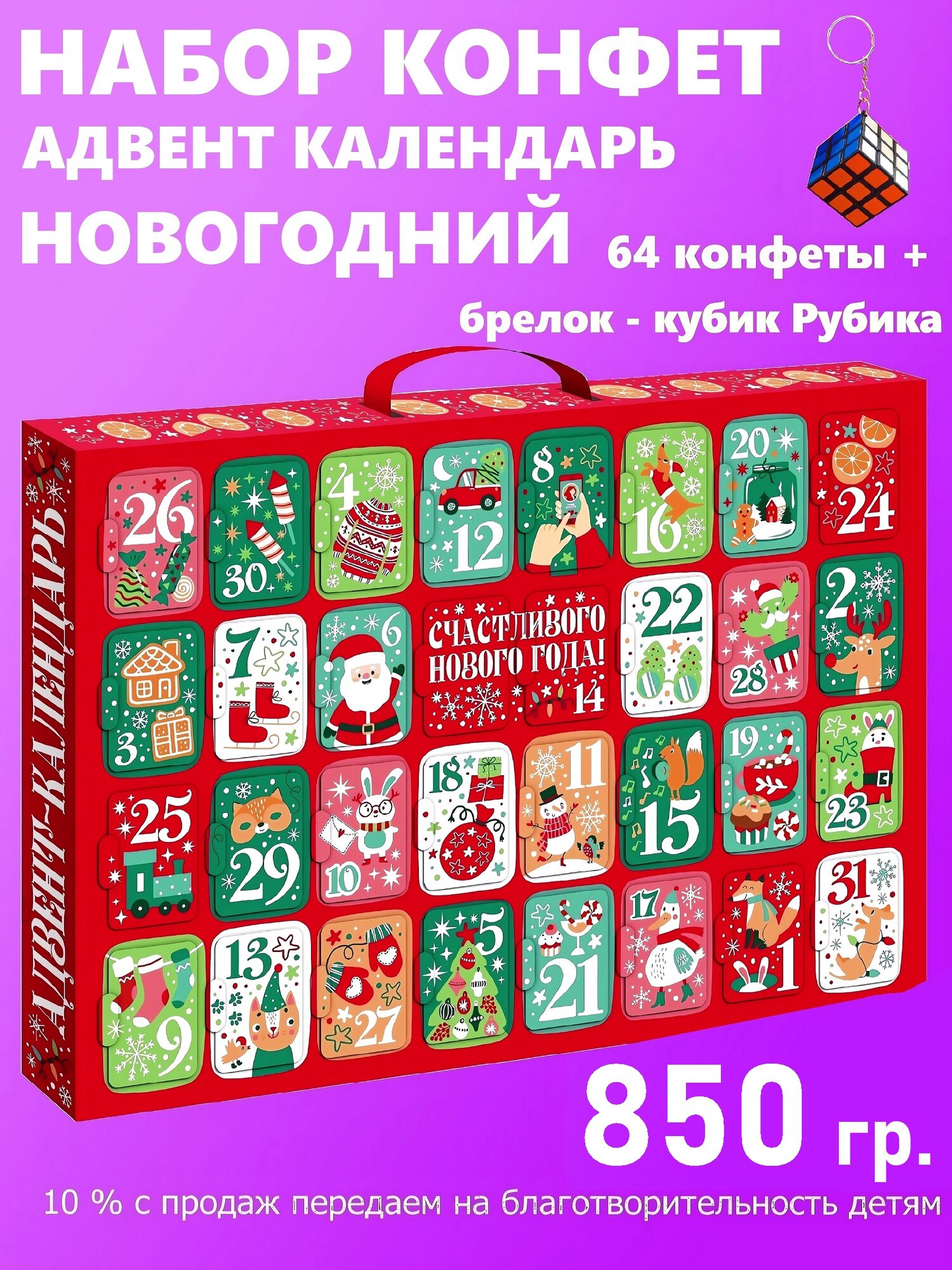 Сладкий адвент календарь Красный 32 окна 64 конфеты 850 гр. + брелок-игрушка