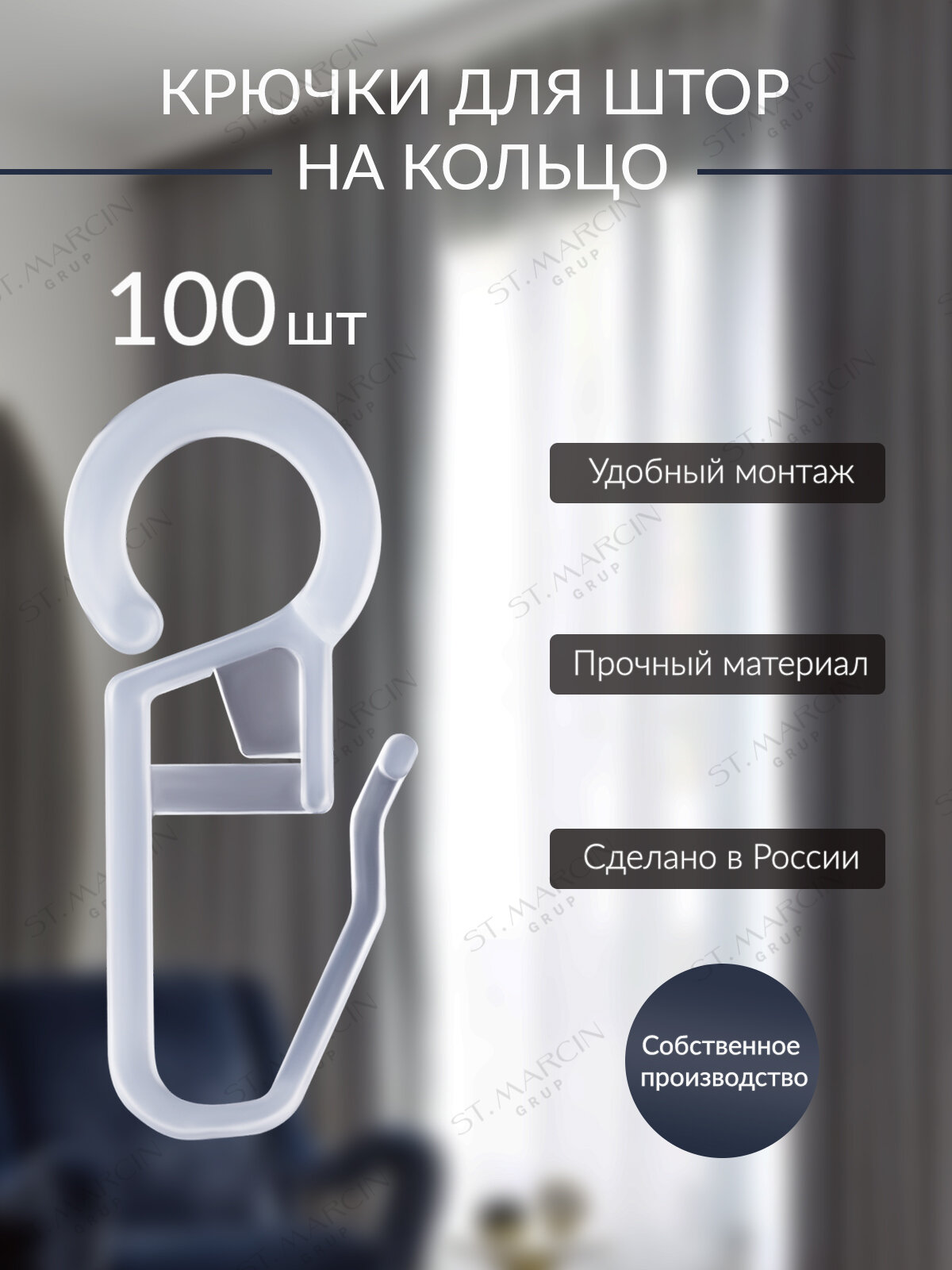 Крючки ST MARCIN GRUP для штор и тюли 100 шт прозрачные пластик