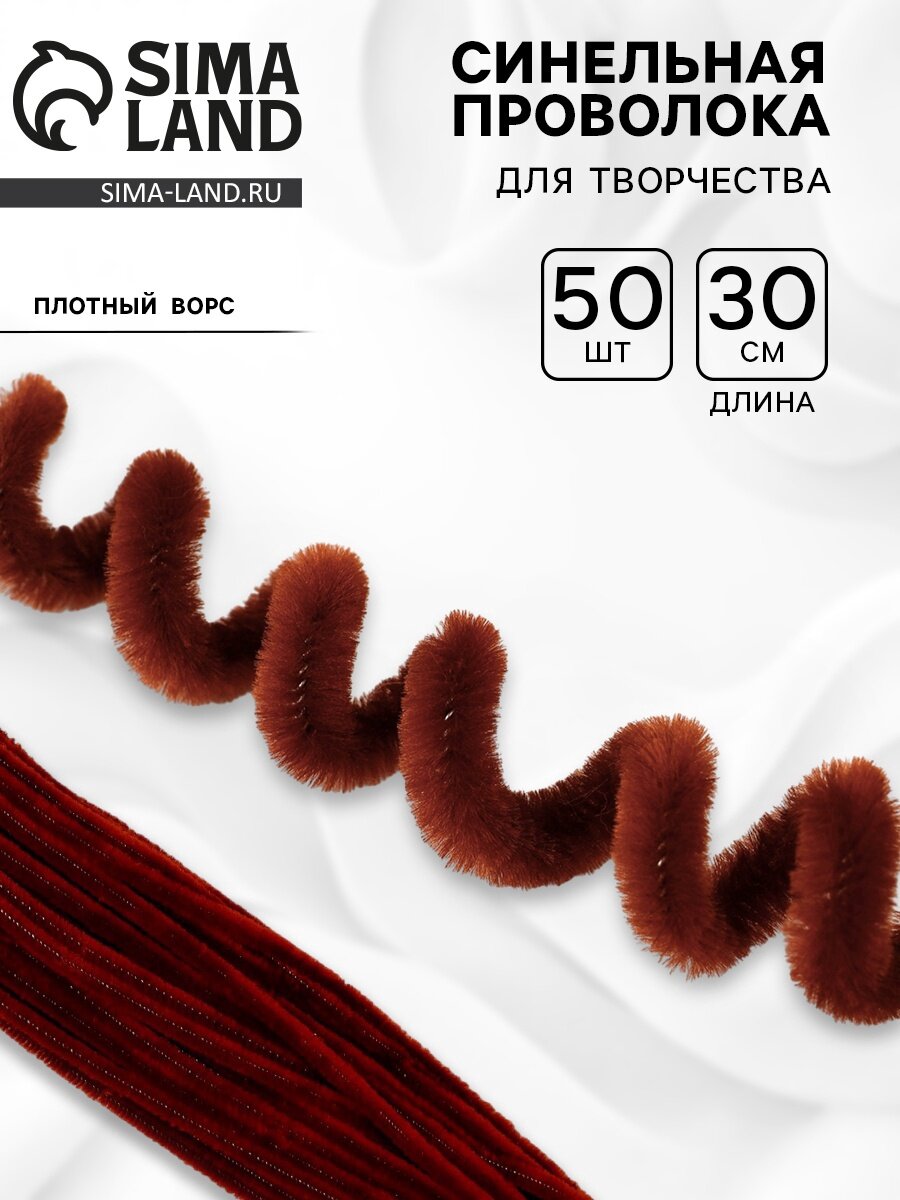 Синельная проволока набор 50 шт коричневая 30 см