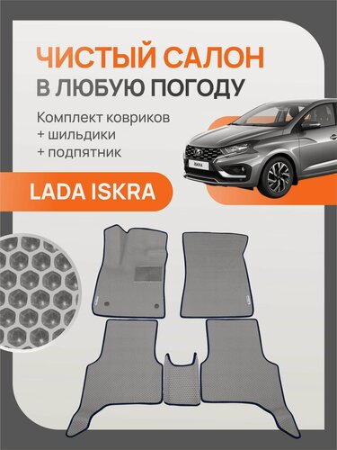 Изображение товара Автомобильные коврики EVA в салон Lada Iskra (2025-) Лада Искра 3D с подпятником и шильдами