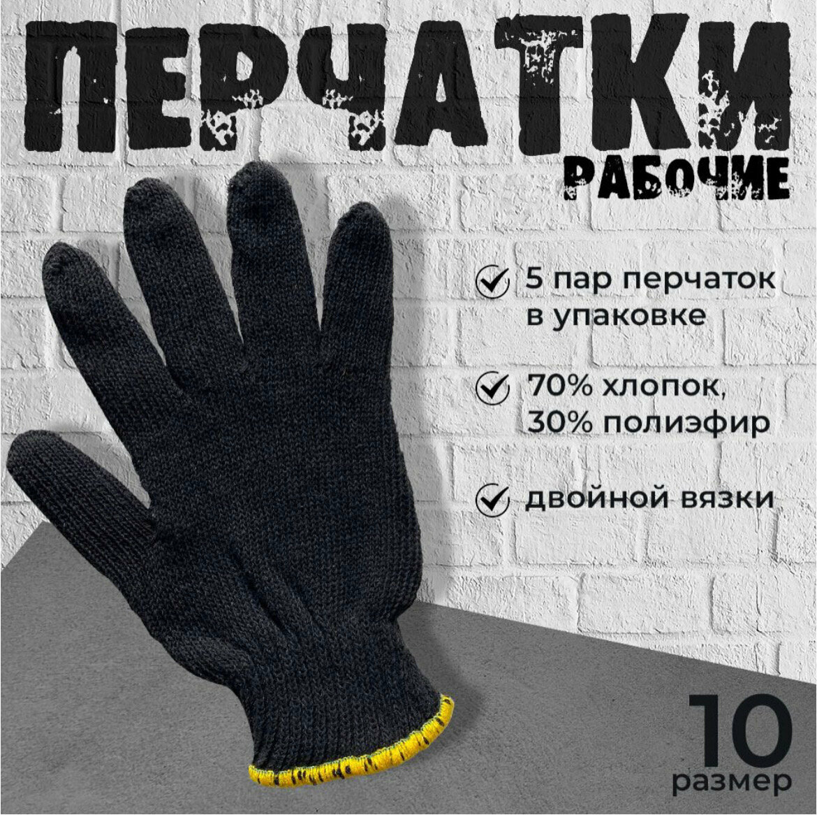 Перчатки Рабочие Зимние Двойные Утепленные ХБ без покрытия черные 5 пар размер 10. Хит продаж!