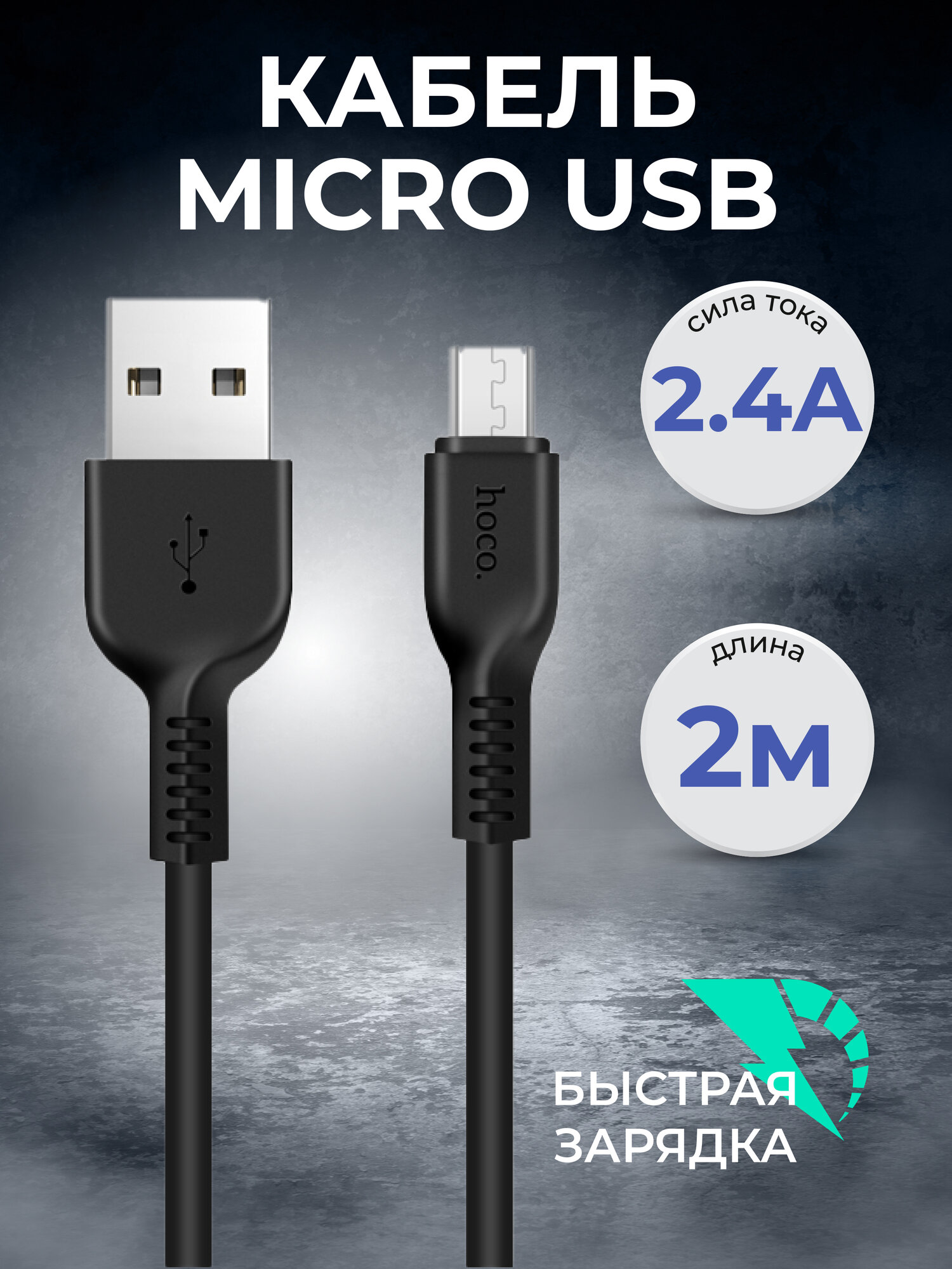 Кабель USB - micro USB для быстрой зарядки и передачи данных 2 м черный