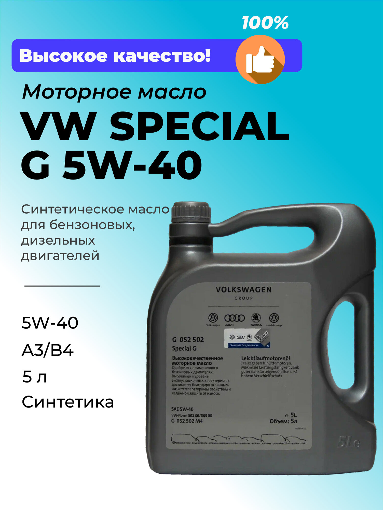 Масло моторное VW SPECIAL G 5w40 синтетическое ACEA: A3/B4 5л
