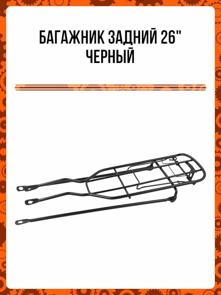 Багажник задний 26" Черный