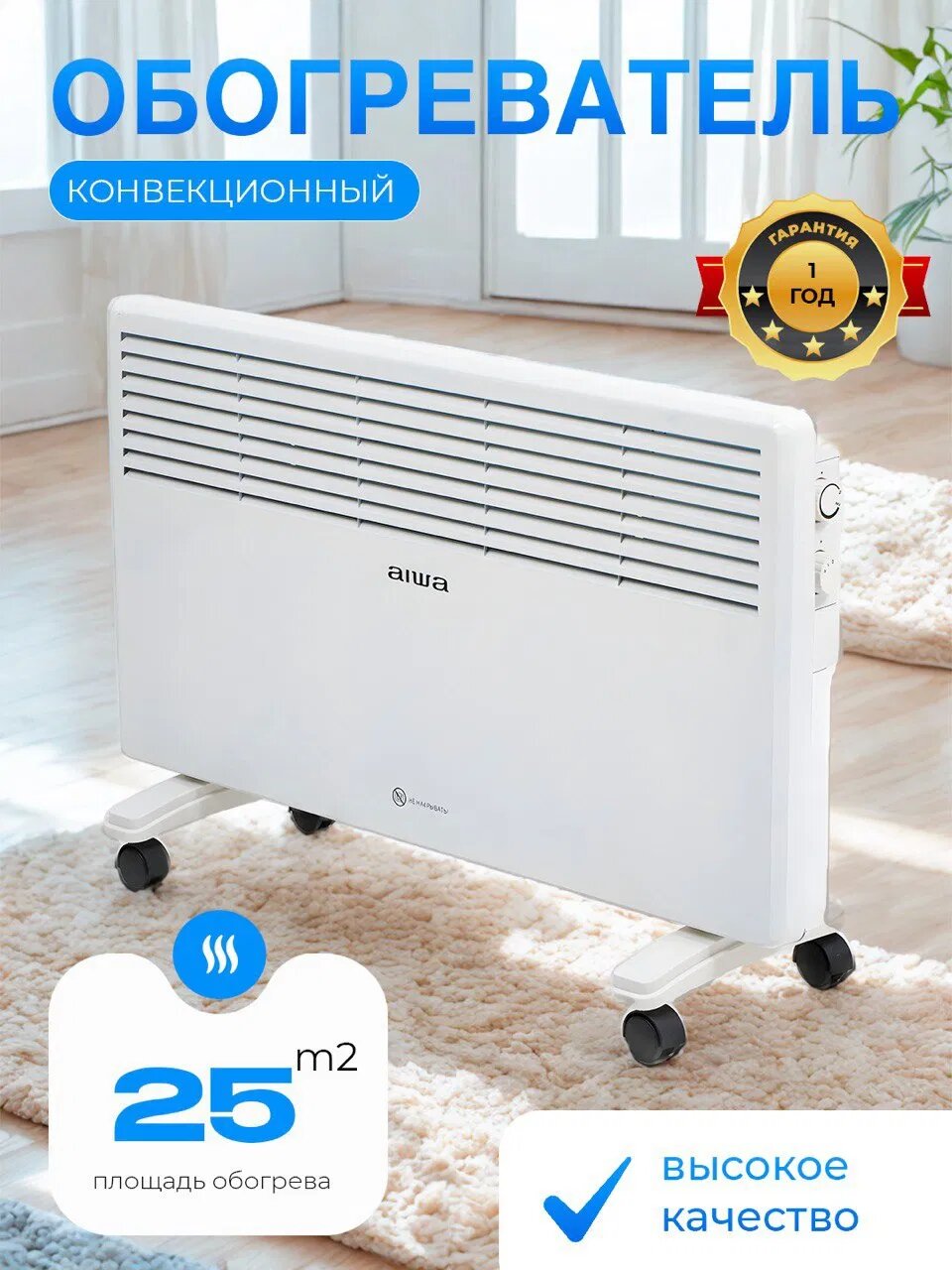 Конвектор-обогреватель Aiwa 25, для обогрева помещений до 25 кв. м