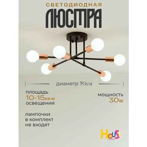 фото Люстра house hallow "sputnik", светодиодные лампы, e27, мощность 30вт