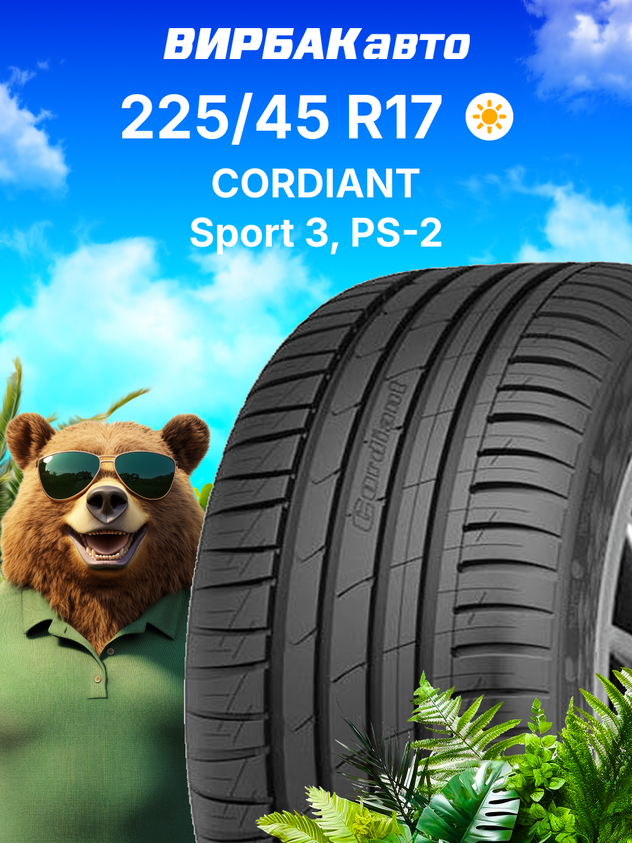 Летние шины Cordiant Sport 3, PS-2 225/45R17 94V