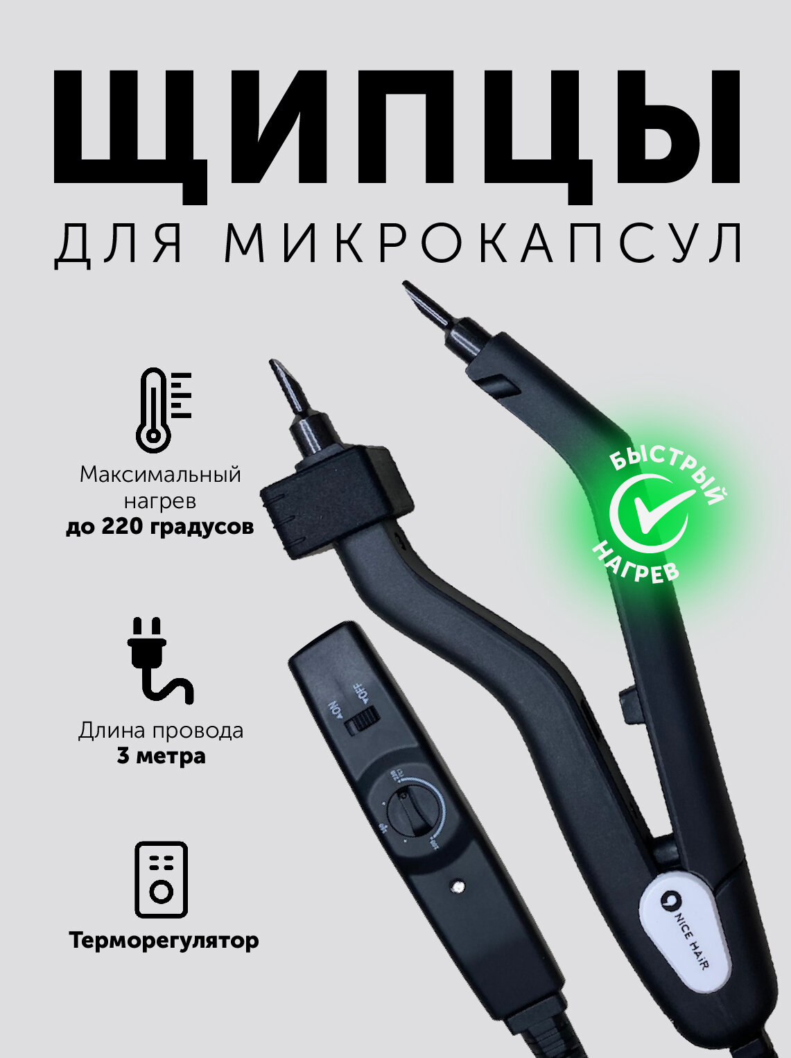 Щипцы для наращивания волос с терморегулятором