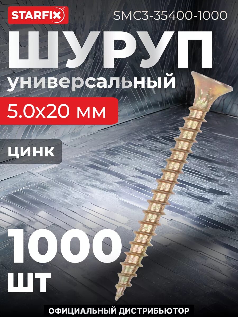 Шуруп универсальный 50х20 мм желтый цинк STARFIX 1000 штук (SMC3-35400-1000)