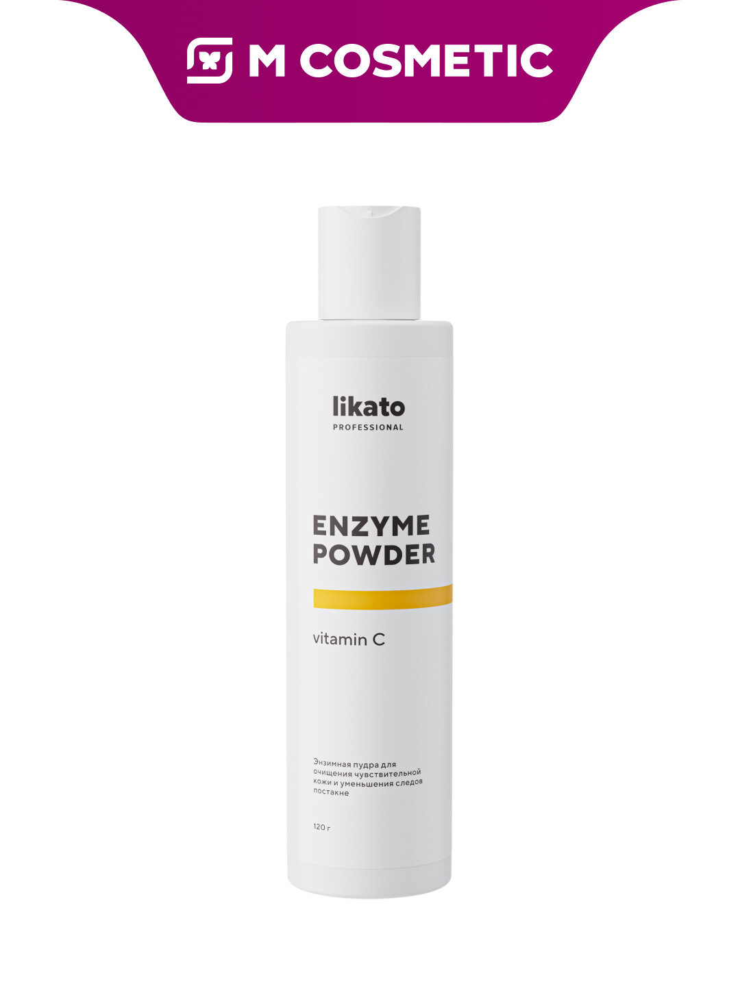 Пудра энзимная Likato Professional Sensitive, для чувствительной кожи, 120 г