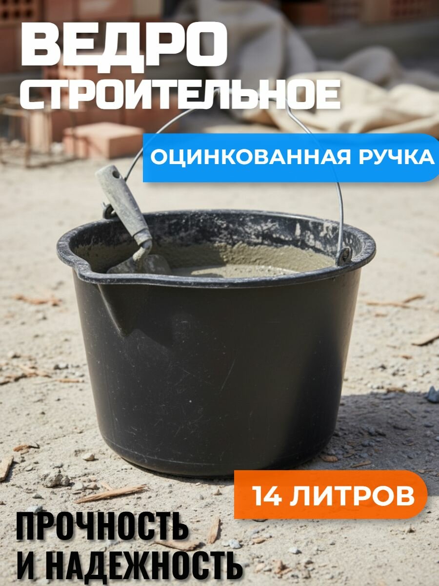 Ведро 14л строительное